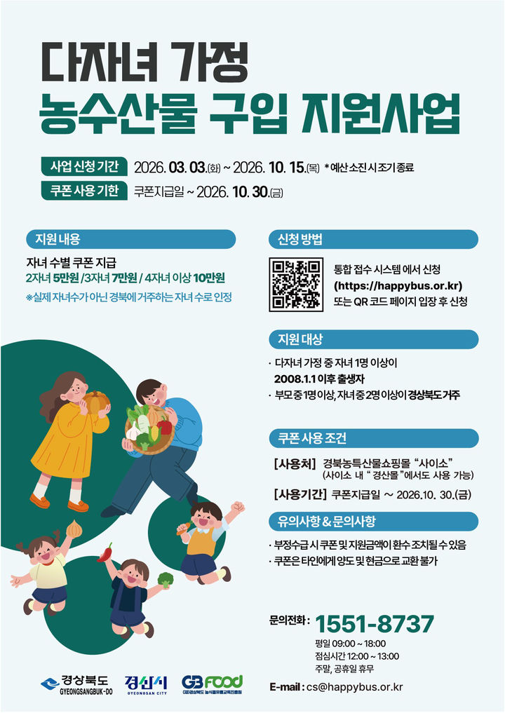 경산시, 다자녀 가정 농수산물 구입 지원사업 신청 실시 (사진=경산시 제공) *재판매 및 DB 금지