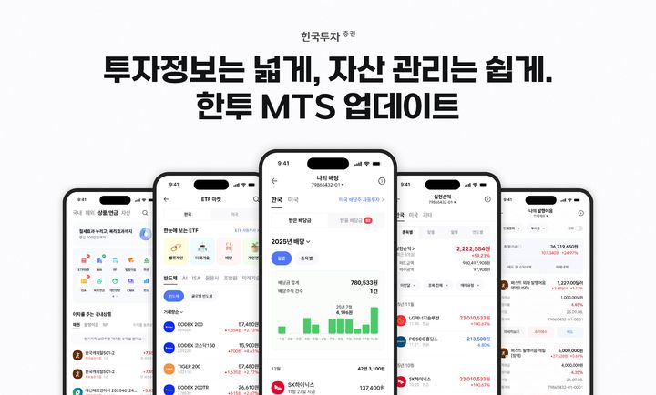한투증권, MTS 개편…투자정보·배당투자 기능 강화