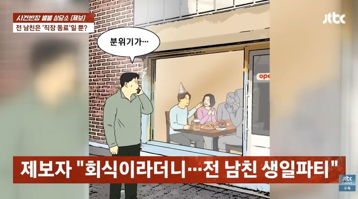[뉴시스] 결혼을 전제로 만남을 이어오던 여자친구가 전 남자친구와 지속적으로 연락하며 부적절한 관계를 유지해 온 사연이 전해져 공분을 사고 있다. (사진=JTBC '사건반장' 캡처) *재판매 및 DB금지 *재판매 및 DB 금지