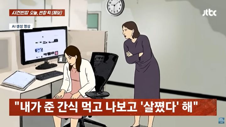 [뉴시스] 오랜 시간 가깝게 지내온 직장 동료의 반복적인 지적에 상처를 받고 있다는 한 워킹맘의 사연이 공개됐다. (사진=JTBC '사건반장) *재판매 및 DB금지 *재판매 및 DB 금지