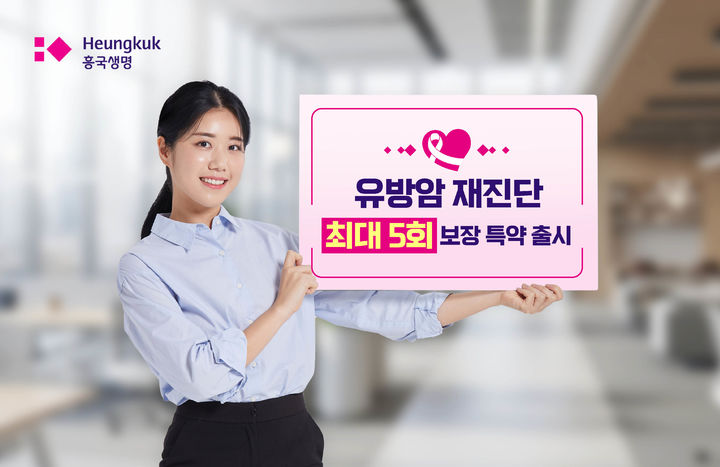 [서울=뉴시스] 흥국생명, 유방암 재진단 최대 5회 보장 특약 출시 이미지. (사진=흥국생명 제공) 2026.03.03. photo@newsis.com *재판매 및 DB 금지