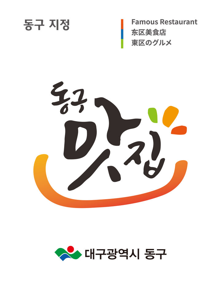 [대구=뉴시스] 2026 동구맛집. (사진=대구 동구 제공) 2026.03.03. photo@newsis.com *재판매 및 DB 금지