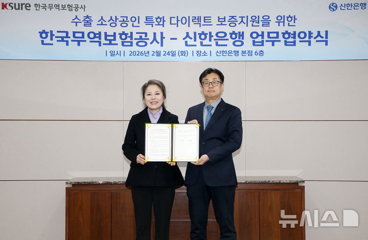 [서울=뉴시스]신한은행은 지난달 24일 서울 중구 소재 신한은행 본점에서 한국무역보험공사(무보)와 '수출 소상공인 특화 다이렉트 보증지원 확대'를 위한 업무협약을 체결했다고 3일 밝혔다. (사진=신한은행). 2026.03.03. photo@newsis.com 