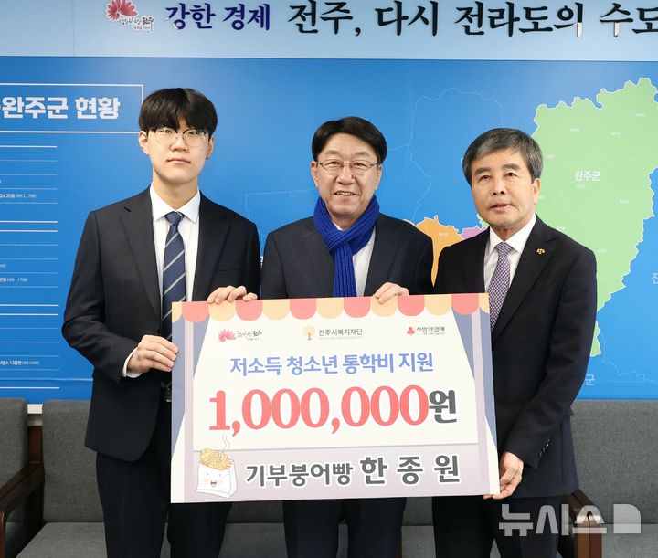 [전주=뉴시스] 전주시복지재단은 전주 태평동에 거주하는 한종원(22)씨가 저소득가정 청소년의 통학비를 지원하기 위해 성금 100만원을 전달했다고 3일 밝혔다. (사진=전주시 제공) 2026.03.03. photo@newsis.com