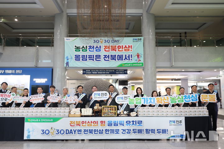 [전주=뉴시스]윤난슬 기자 = 전북농협과 전북인삼농협은 3일 전북특별자치도청에서 '삼·삼(蔘蔘)데이'를 기념해 인삼 소비 촉진 행사를 열었다. (사진=전북농협 제공) 2026.03.03. photo@newsis.com