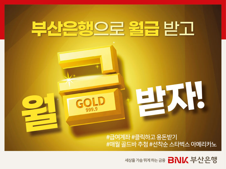 [부산=뉴시스] BNK부산은행은 5월31일까지 급여이체 신규 고객을 대상으로 다양한 혜택을 제공하는 '2026년 새 출발! 부산은행으로 월급 받으면, 월금(金) 드려요!' 이벤트를 진행한다고 3일 밝혔다. (사진=부산은행 제공) 2026.03.03. photo@newsis.com *재판매 및 DB 금지