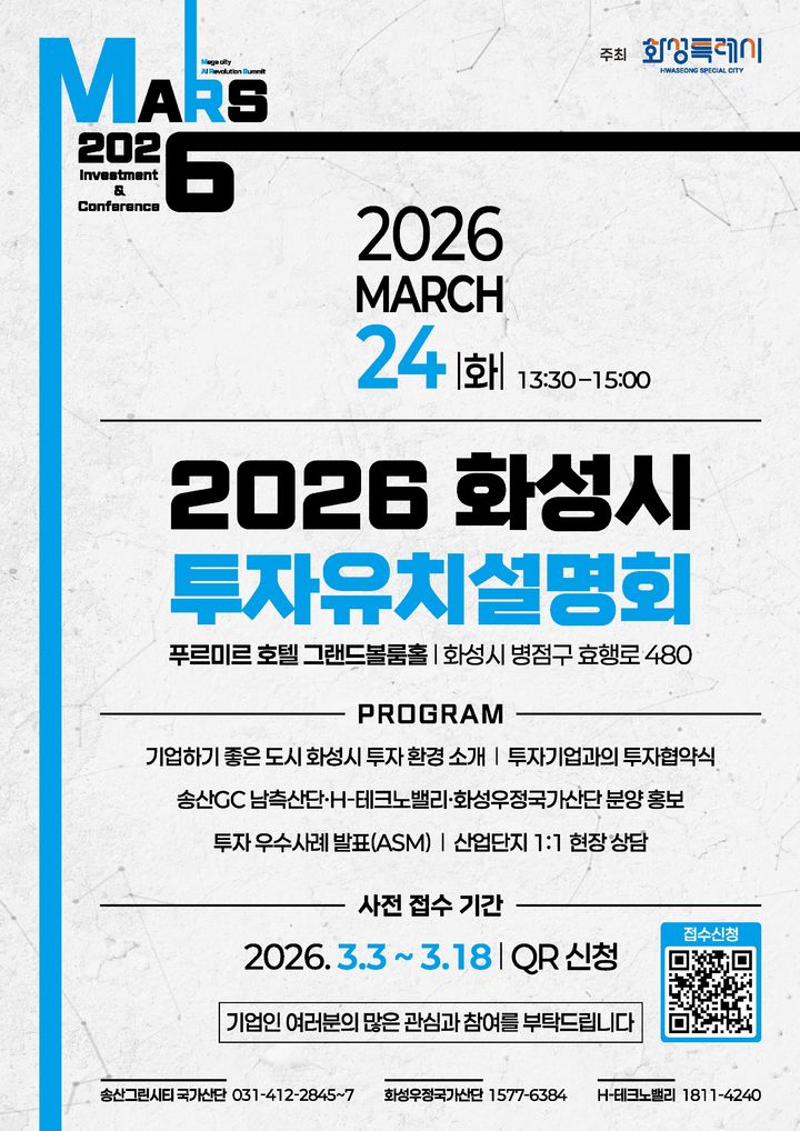 [화성=뉴시스]2026년 화성시 투자유치설명회 디지털 홍보자료.(사진=화성시 제공)2026.03.03.photo@newsis.com *재판매 및 DB 금지