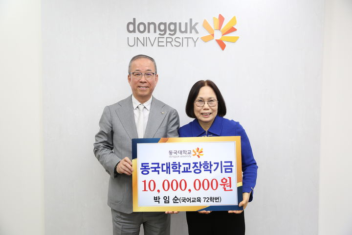 [서울=뉴시스] 윤재웅(왼쪽) 총장과 박임순(국어교육 72) 동문이 장학 기금 전달을 기념하며 사진 촬영하고 있다. (사진=동국대 제공) 2026.03.03. photo@newsis.com *재판매 및 DB 금지