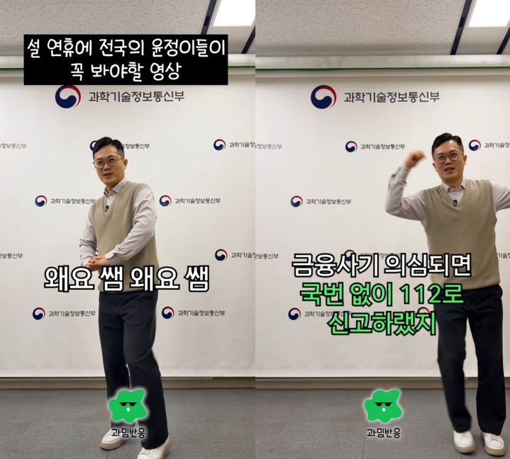 [서울=뉴시스] 과학기술정보통신부는 지난달 12일 설 연휴를 맞아 대변인실 사무관이 직접 출연해 '윤정아 챌린지'를 활용한 보이스피싱 주의 안내 영상을 게재했다. 2026.03.03. (사진=과학기술정보통신부 유튜브 캡처) *재판매 및 DB 금지