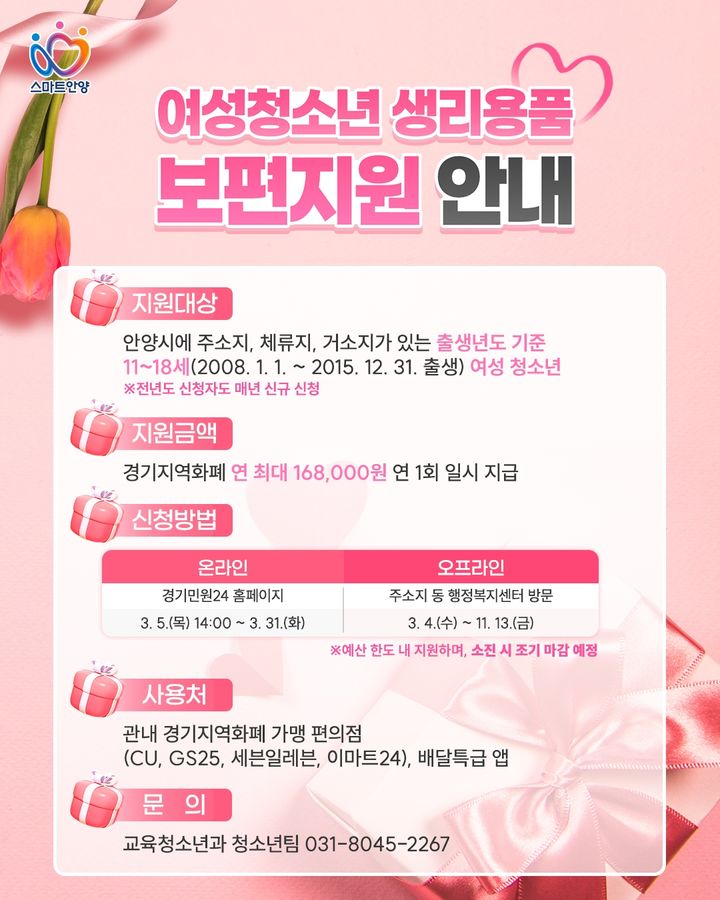 [안양=뉴시스]안양시 여성청소년 생리용품 보편지원 안내 디지털 홍보자료.(사진=안양시 제공)2026.03.03.photo@newsis.com *재판매 및 DB 금지