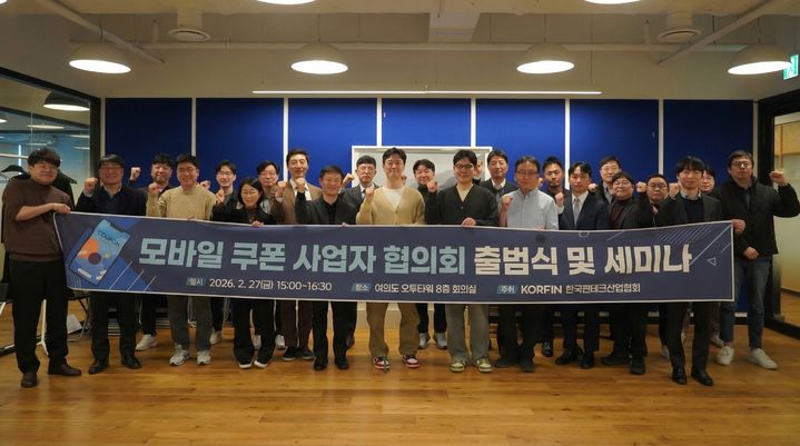 [서울=뉴시스] 모바일 쿠폰 사업자 협의회 출범식 참석자들이 기념촬영을 하고 있다. (사진=한국핀테크산업협회 제공) 2026.03.03. photo@newsis.com *재판매 및 DB 금지