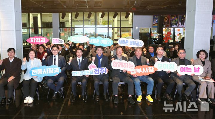 [전주=뉴시스] 전북 전주시는 3일 남부시장 내 공동판매장 및 복합문화공간으로 조성된 ‘모이장’에서 개관식인 '모이장 여는 날' 행사를 개최했다. 행사에는 우범기 전주시장과 남관우 전주시의장, 시의원, 소상공인진흥공단 전북본부, 전주문화재단 관계자, 인근 상인 등이 참석했다. (사진=전주시 제공) 2026.03.03. photo@newsis.com