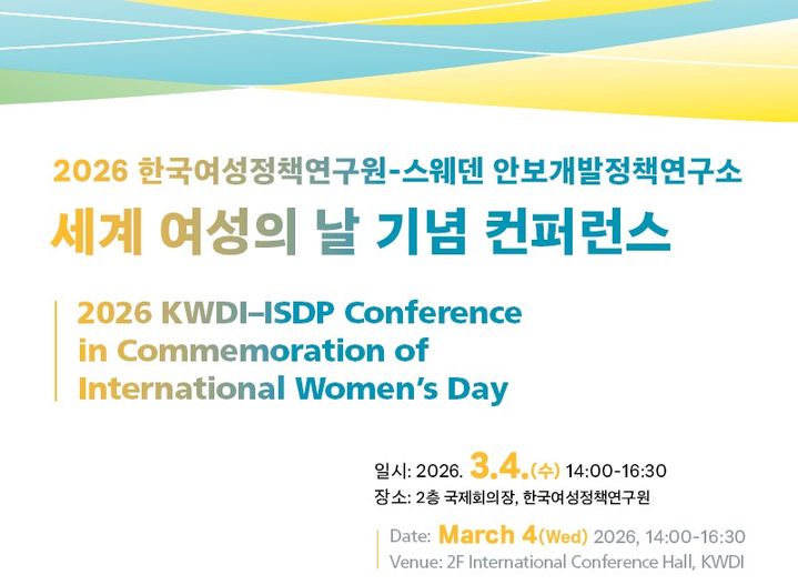 [서울=뉴시스] 한국여성정책연구원이 4일 스웨덴 안보개발정책연구소와 함께 세계 여성의 날 기념 콘퍼런스를 개최한다고 3일 밝혔다. 2026.03.03. (자료=한국여성정책연구원 제공) *재판매 및 DB 금지