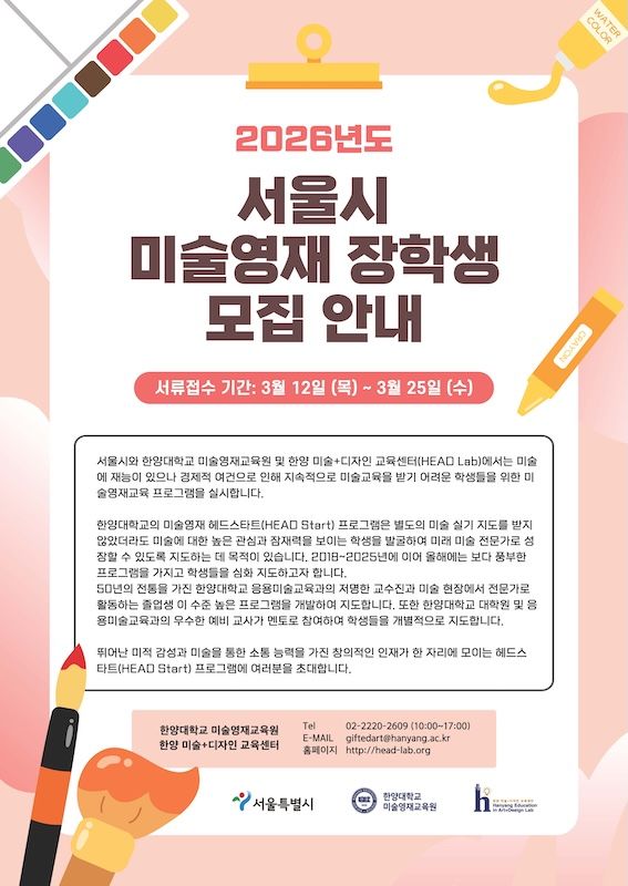 [서울=뉴시스] 2026년도 '서울시 미술영재 장학생' 모집 포스터. (사진=한양대 제공) 2026.03.03. photo@newsis.com *재판매 및 DB 금지