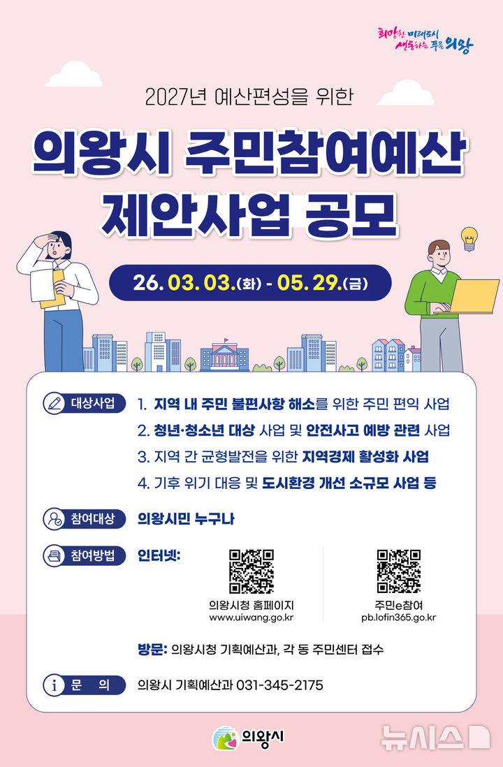 [의왕=뉴시스] 경기 의왕시 주민참여예산 제안사업 공모 안내문. (사진=의왕시 제공) 2026.03.03. photo@newsis.com