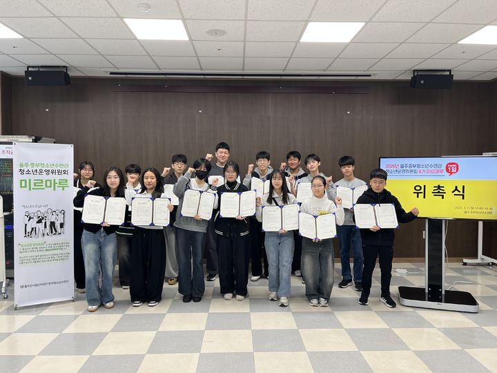 [울산=뉴시스] 울주군시설관리공단 중부청소년수련관은 2026년 청소년운영위원회 ‘미르마루’ 8기 위촉식을 개최하고 본격적인 활동에 돌입했다고 3일 밝혔다. (사진= 울주시설관리공단 제공) 2026.03.03.photo@newsis.com *재판매 및 DB 금지