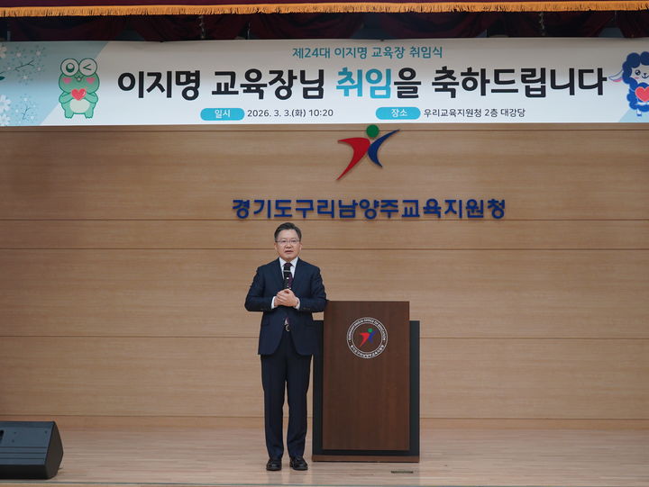  제24대 구리남양주교육지원청 교육장으로 임명된 이지명 교육장이 취임식에서 인사를 하고 있다. (사진=경기도구리남양주교육지원청 제공) photo@newsis.com *재판매 및 DB 금지