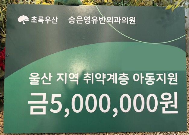 [울산=뉴시스] 3일 송은영유반외과 웑장이 초록우산 울산지역본부를 방문해 취약계층 아동 지원을 위한 후원금을 전달했다. (사진=초록우산 울산지역보부 제공) 2026.03.03. photo@newsis.com *재판매 및 DB 금지