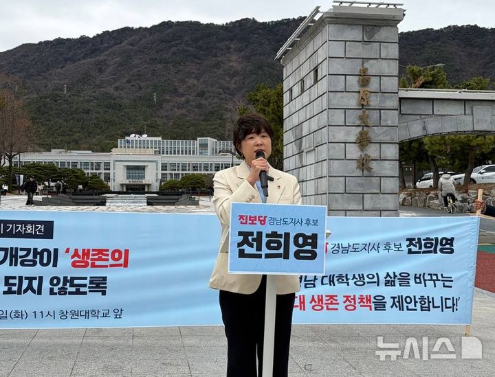 [창원=뉴시스]전희영 진보당 경남도지사 후보가 3일 오전 국립창원대학교 정문 앞에서 '경남 대학생의 삶을 바꾸는 3대 생존 정책'을 제안하는 기자회견을 하고 있다.(사진=전희영 경남도지사 후보 캠프 제공) 2026.03.03. photo@newsis.com