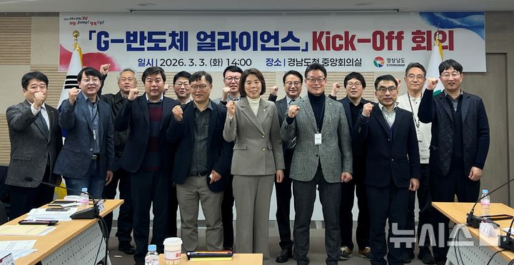 [창원=뉴시스] 3일 오후 경남도청 중앙회의실에서 열린 'G-반도체 얼라이언스' 킥오프(Kick-Off) 회의에 참석한 이미화(앞줄 가운데) 경남도 산업국장 등 경남형 반도체산업 육성을 위한 산·학·연·관 전문가들이 기념촬영하고 있다. (사진=경남도 제공) 2026.03.03. photo@newsis.com