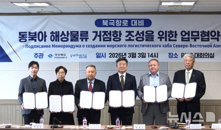[포항=뉴시스] = 3일 (주)포항영일신항만(PICT) 대회의실에서 경북도-포항시-PICT-(주)코르웰-러시아 루스트랜스 그룹·국제산업기업가연맹(ICIE)의 총 6개 기관·기업이 참석한 가운데 '동북아 해상 물류 거점항 조성을 위한 업무 협약(MOU)'을 체결한 후 참석자들이 기념 촬영하고 있다. (사진=포항시 제공) 2026.03.03. photo@newsis.com