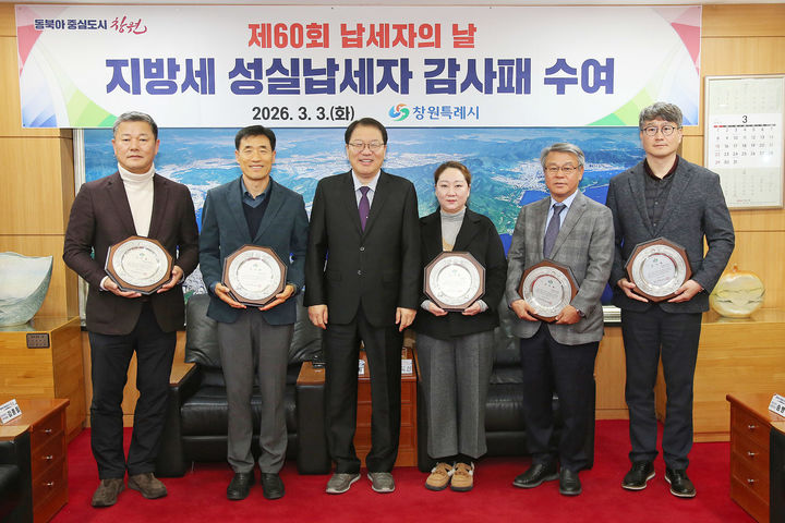 [창원=뉴시스] 강경국 기자 = 장금용 경남 창원시장 권한대행이 3일 제60회 납세자의 날 지방세 성실납세자 감사패 수상자들과 기념촬영을 하고 있다. (사진=창원시청 제공). 2026.03.03. photo@newsis.com *재판매 및 DB 금지