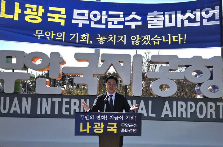 [무안=뉴시스]나광국 전남도의원이 3일 오전 11시 무안국제공항에서 6·3지방선거 무안군수 출마를 선언하는 기자회견을 갖고 있다. (사진=나광국 전남도의원 제공) 2026.03.03. photo@newsis.com *재판매 및 DB 금지