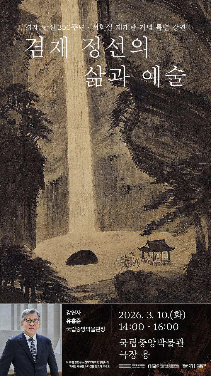 [서울=뉴시스] 유홍준 관장 특별 강연 포스터 (사진=국립중앙박물관 제공) 2026.03.03. photo@newsis.com *재판매 및 DB 금지
