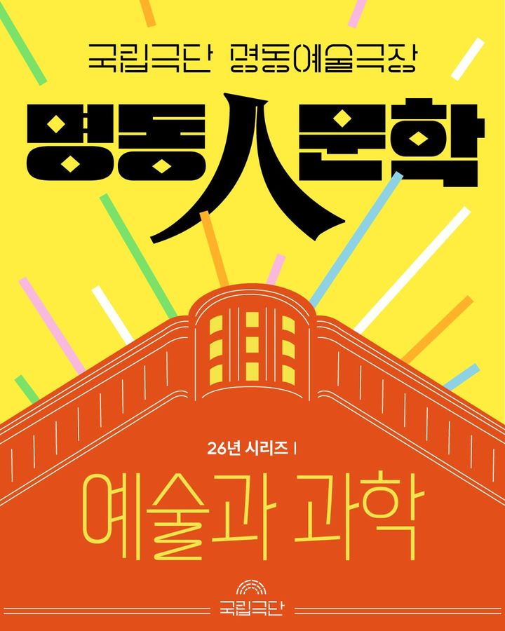 2026 '명동人문학' 포스터. (국립극단 제공) *재판매 및 DB 금지