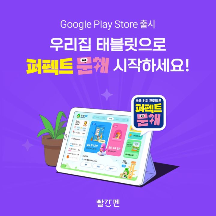 [서울=뉴시스]퍼펙트 문해 애니 디바이스 출시.(사진=교원 빨간펜 제공) 2026.03.03. photo@newsis.com *재판매 및 DB 금지