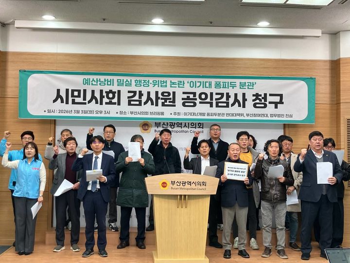 [부산=뉴시스] 부산참여연대 등 부산 시민단체가 3일 프랑스 퐁피두센터 부산 분관 건립 추진 중단을 요구하며 감사원 공익감사와 주민감사청구를 추진한다. (사진=부산시의회 제공) 2026.03.03. photo@newsis.com *재판매 및 DB 금지