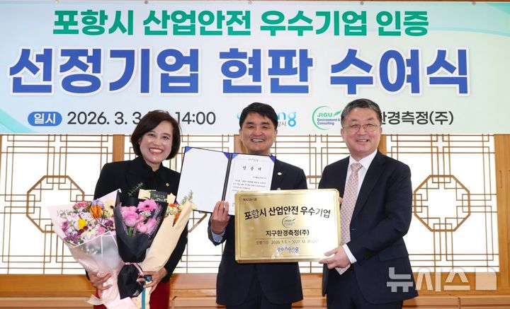 지구환경측정, 산업안전 우수기업 1호 선정 등[포항소식]