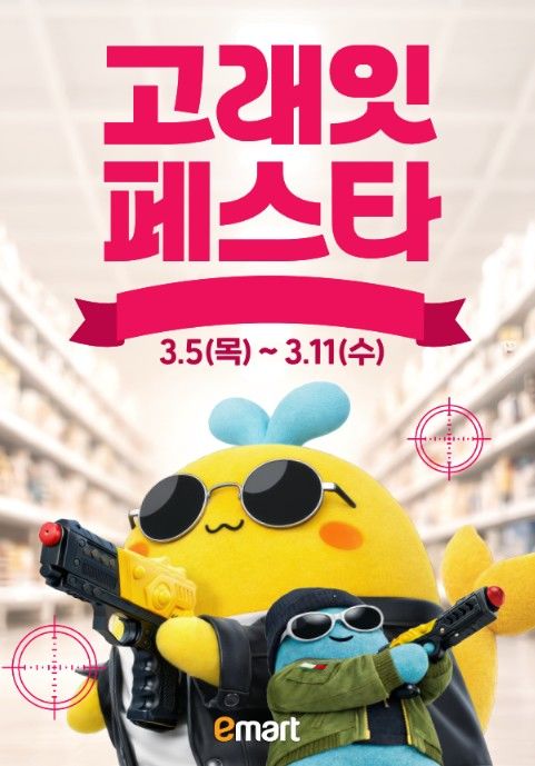 [서울=뉴시스] 고래잇페스타 포스터 (사진=이마트 제공) 2026.03.04. photo@newsis.com *재판매 및 DB 금지