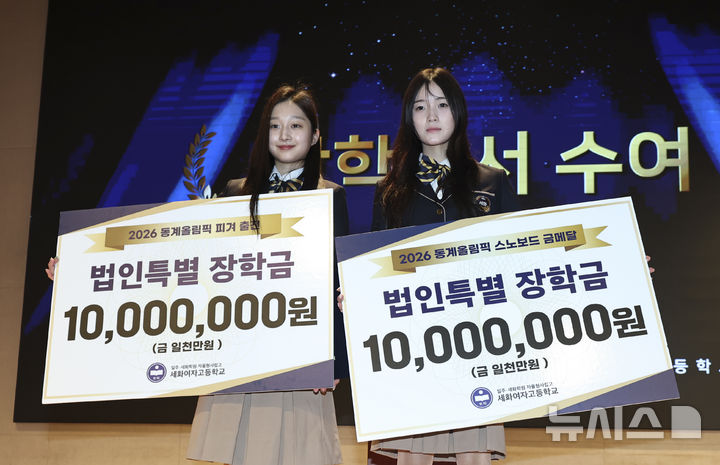 [서울=뉴시스] 김근수 기자 = 2026 밀라노 코르티나 동계올림픽에 출전한 스노보드 최가온(오른쪽)과 피겨스케이팅 신지아가 3일 서울 서초구 세화여자고등학교 강당에서 열린 특별장학금 수여식에서 장학금을 받고 기념촬영을 하고 있다. 2026.03.03. ks@newsis.com