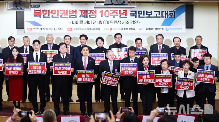 [서울=뉴시스] 김명년 기자 = 3일 오전 서울 여의도 국회 의원회관에서 열린 '북한인권법 제정 10주년 국민보고대회'에서 참석 내빈들이 기념촬영하고 있다. 2026.03.03. kmn@newsis.com