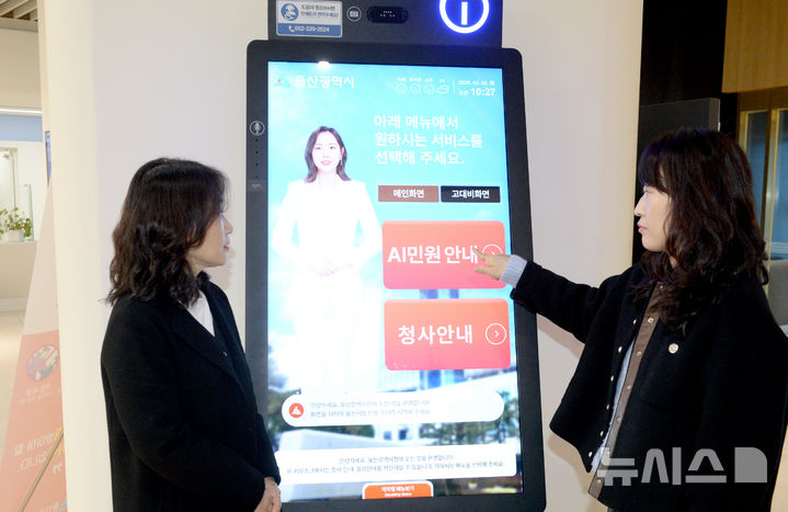 [울산=뉴시스] 올해 3월 초 울산시청 민원실에 설치된 인공지능(AI) 민원상담 키오스크 (사진=뉴시스DB) photo@newsis.com