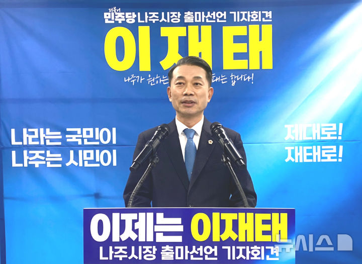 [나주=뉴시스] 이재태 전남도의원(더불어민주당·나주3)이 3일 나주 후원회 사무실에서 나주시장 선거 출마를 선언하고 있다. 2026.03.03. lcw@newsis.com