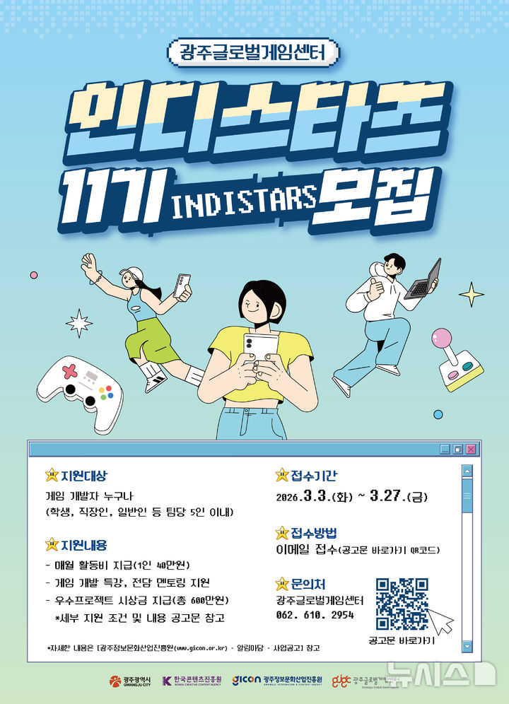 [광주=뉴시스] 광주정보문화산업진흥원 '인디스타즈(IndiStars) 11기' 모집. (사진=광주정보문화산업진흥원 제공). photo@newsis.com *재판매 및 DB 금지