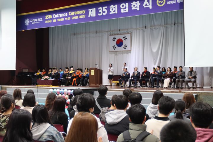 구미대, 2026학년도 입학식...2959명 새 출발 - 뉴스 썸네일 이미지