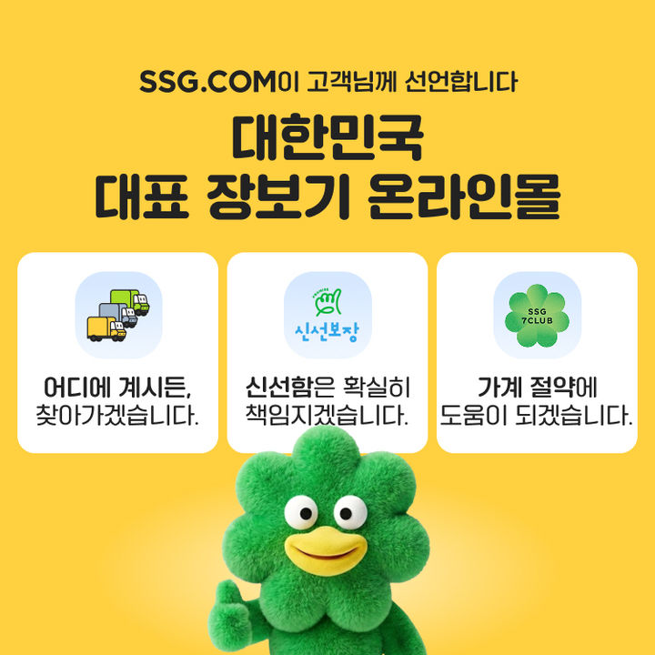 [서울=뉴시스] SSG닷컴 대한민국 대표 장보기 온라인몰 도약 선언. (사진=SSG닷컴 제공) *재판매 및 DB 금지