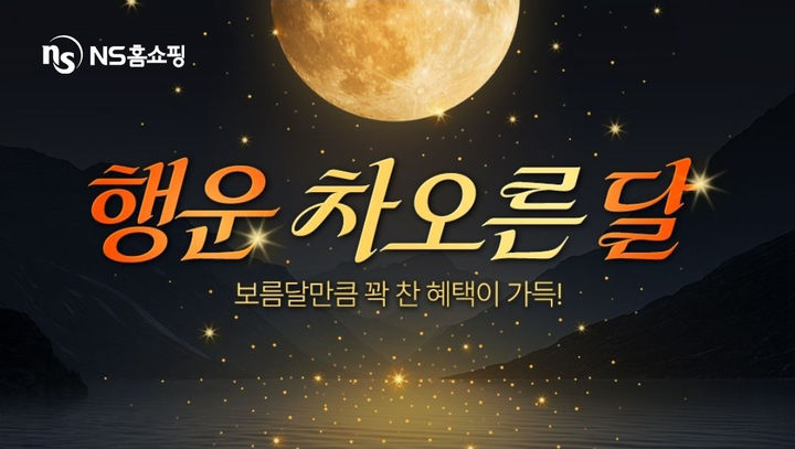 [서울=뉴시스] NS홈쇼핑이 3월 프로모션을 실시한다. (사진=NS홈쇼핑 제공) *재판매 및 DB 금지