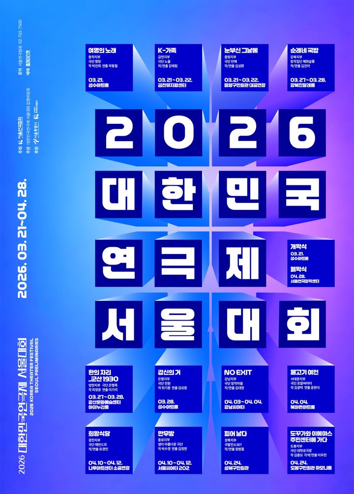'2026 대한민국연극제 서울대회' 포스터. (서울연극협회 제공) *재판매 및 DB 금지