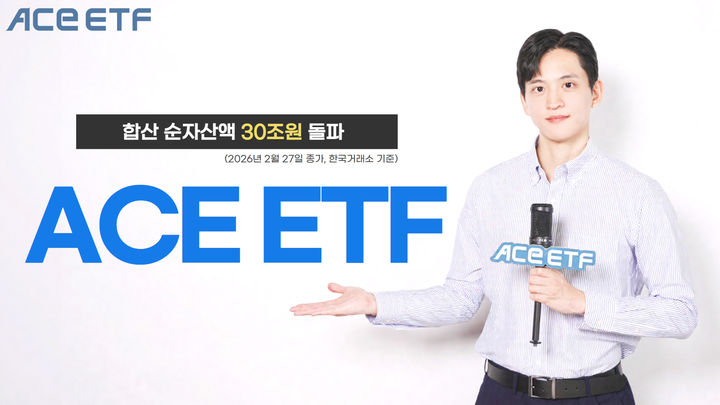 [서울=뉴시스] 한국투자신탁운용은 ACE 상장지수펀드(ETF)의 순자산총액이 30조원을 돌파했다고 4일 밝혔다. (사진=한국투자신탁운용 제공) 2026.03.04. *재판매 및 DB 금지