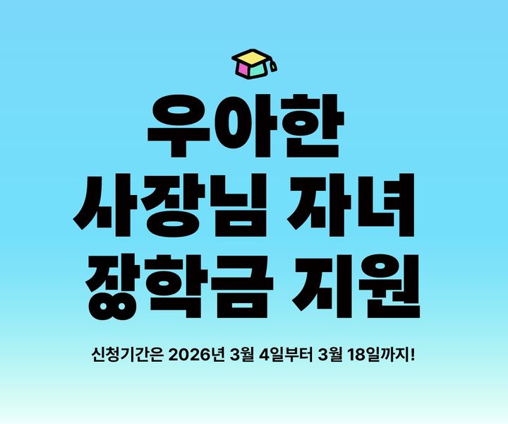 [서울=뉴시스] 배민, 2026년 '우아한 사장님 자녀 장학금' 장학생 모집. (사진=우아한형제들 제공)&nbsp; *재판매 및 DB 금지