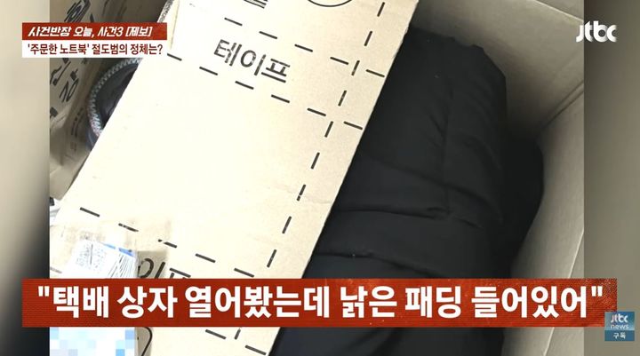 [뉴시스] 230만원 상당의 고가 노트북을 주문했다가 낡은 헌 옷을 배송받는 황당한 사건이 발생했다. (사진=JTBC '사건반장' 캡처) *재판매 및 DB 금지
