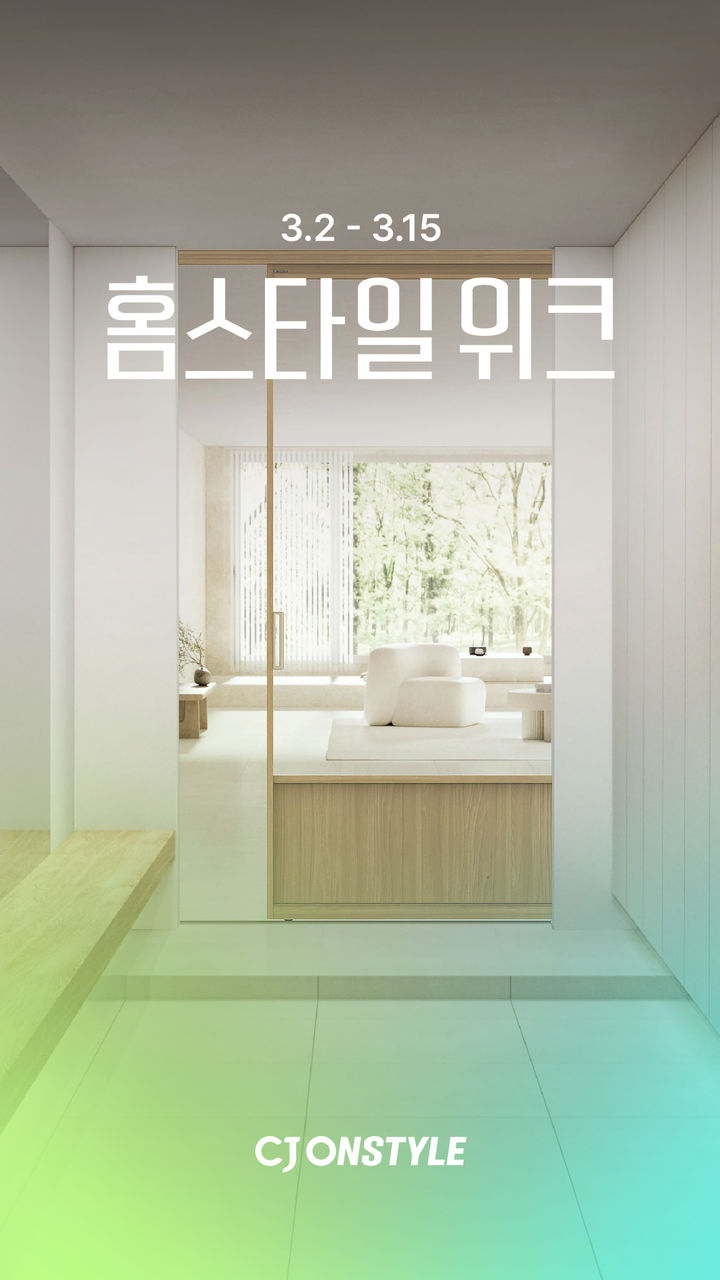 [서울=뉴시스] 15일까지 진행되는 CJ온스타일 '홈스타일위크' (사진=CJ온스타일 제공) 2026.03.04. photo@newsis.com *재판매 및 DB 금지