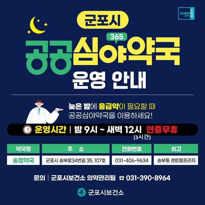 [군포=뉴시스]군포시 공공심야약국 디지털 홍보자료.(사진=군포시 제공)2026.03.04.photo@newsis.com *재판매 및 DB 금지