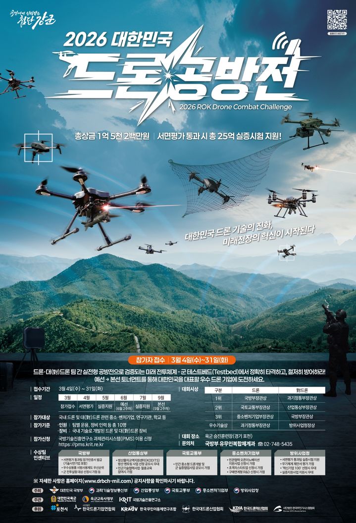 국방부, 2026 대한민국 드론 공방전…교전 시나리오 바탕 실제 전투