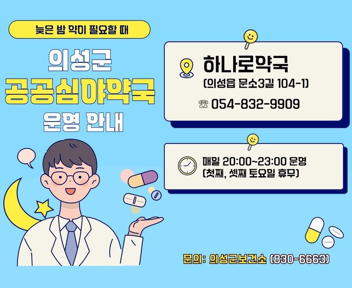 [의성=뉴시스] 공공심야약국 운영 안내 포스터 (사진=의성군 제공) 2026.03.04. photo@newsis.com *재판매 및 DB 금지