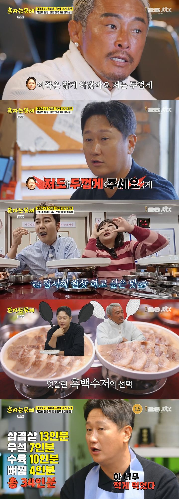 [서울=뉴시스] 전 야구선수 이대호와 이종격투기 선수 추성훈이 30인분이 넘는 고기를 해치우며 남다른 식성을 과시했다. (사진=JTBC 예능 프로그램 '혼자는 못 해') 2026.03.04. photo@newsis.com *재판매 및 DB 금지